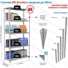 стеллаж ms standart 2000х1000х400 (6 полок)