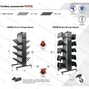 стойка сушильная норд 20