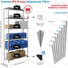 стеллаж ms strong 2550х1200х600 (6 полок)