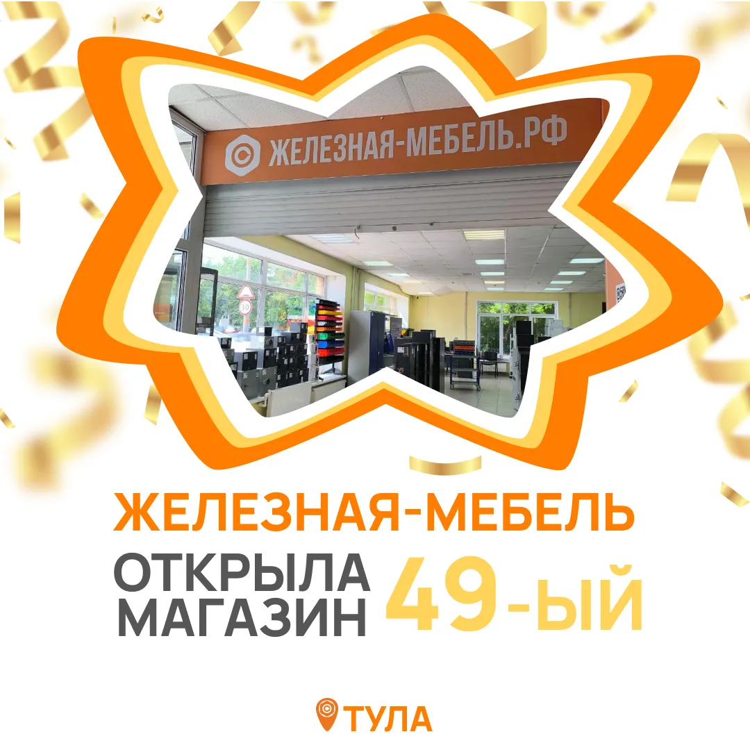 Открыли 49-й магазин Железная-мебель в городе Тула