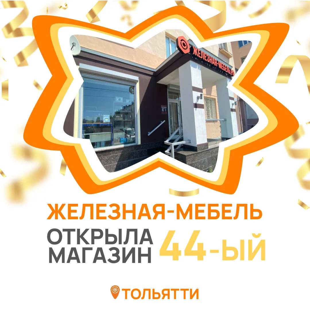 Открыли 44-й магазин Железная-мебель в городе Тольятти