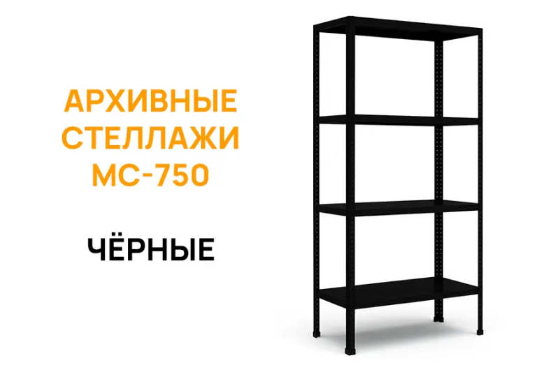 Архивные стеллажи МС-750 в чёрном цвете!