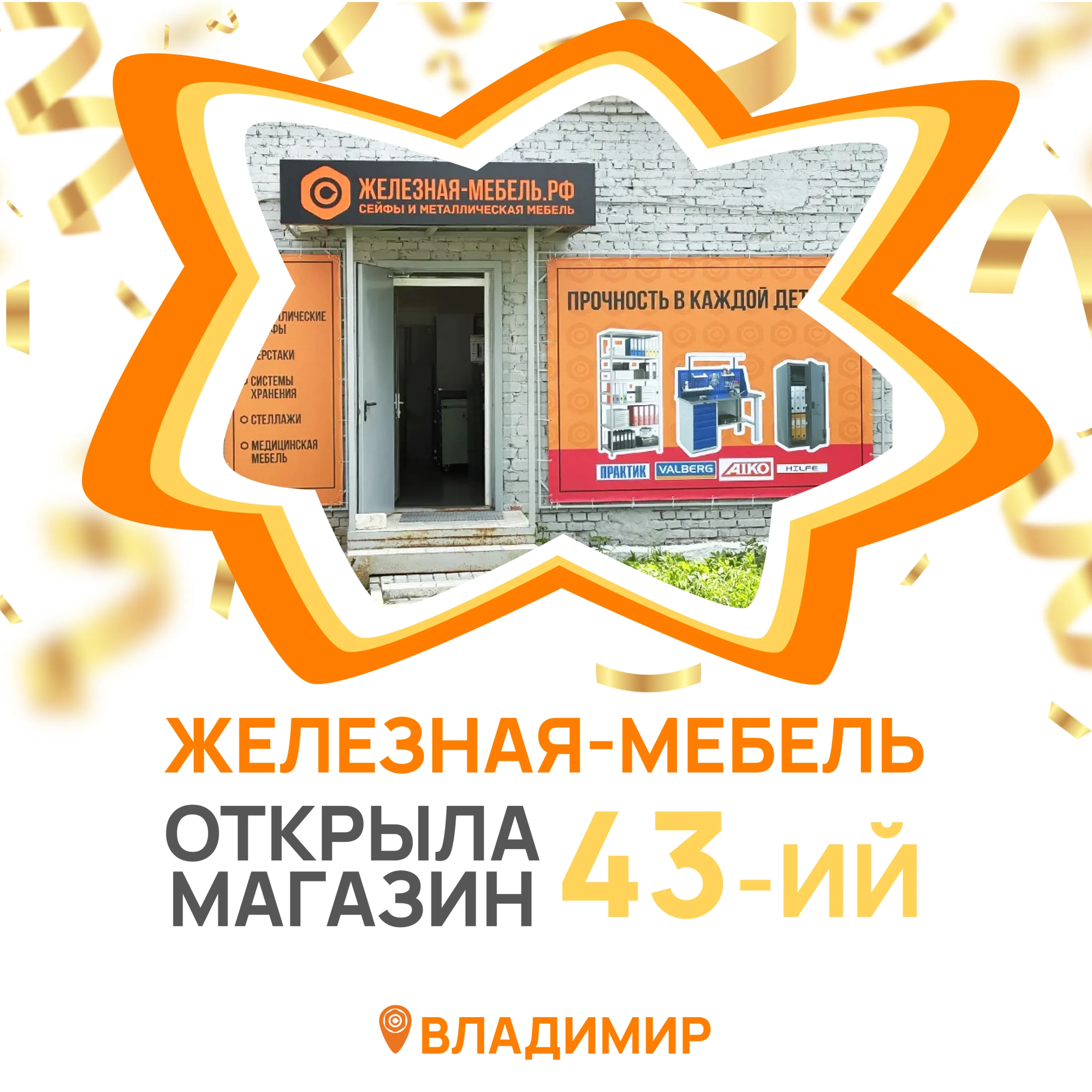 Открыли 43-й магазин Железная-мебель в городе Владимир